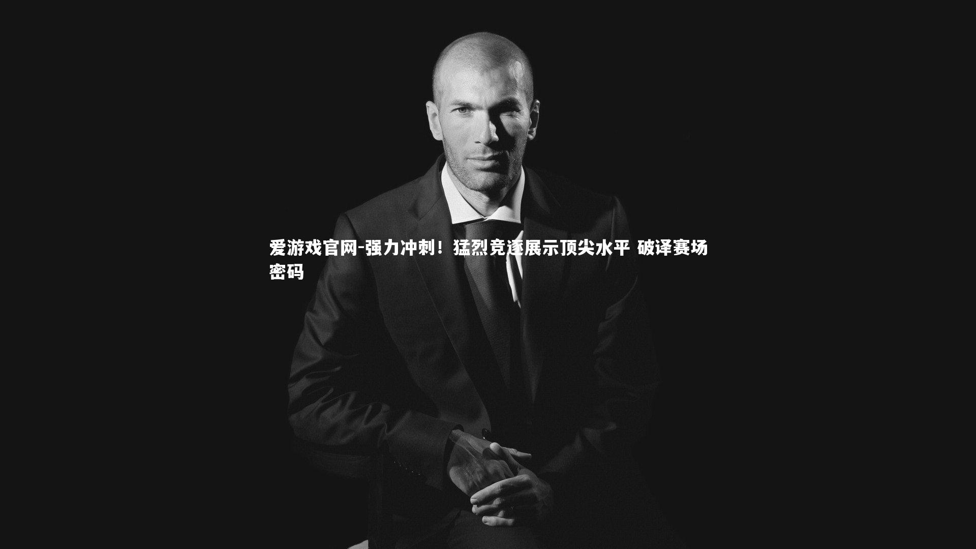 强力冲刺！猛烈竞逐展示顶尖水平 破译赛场密码