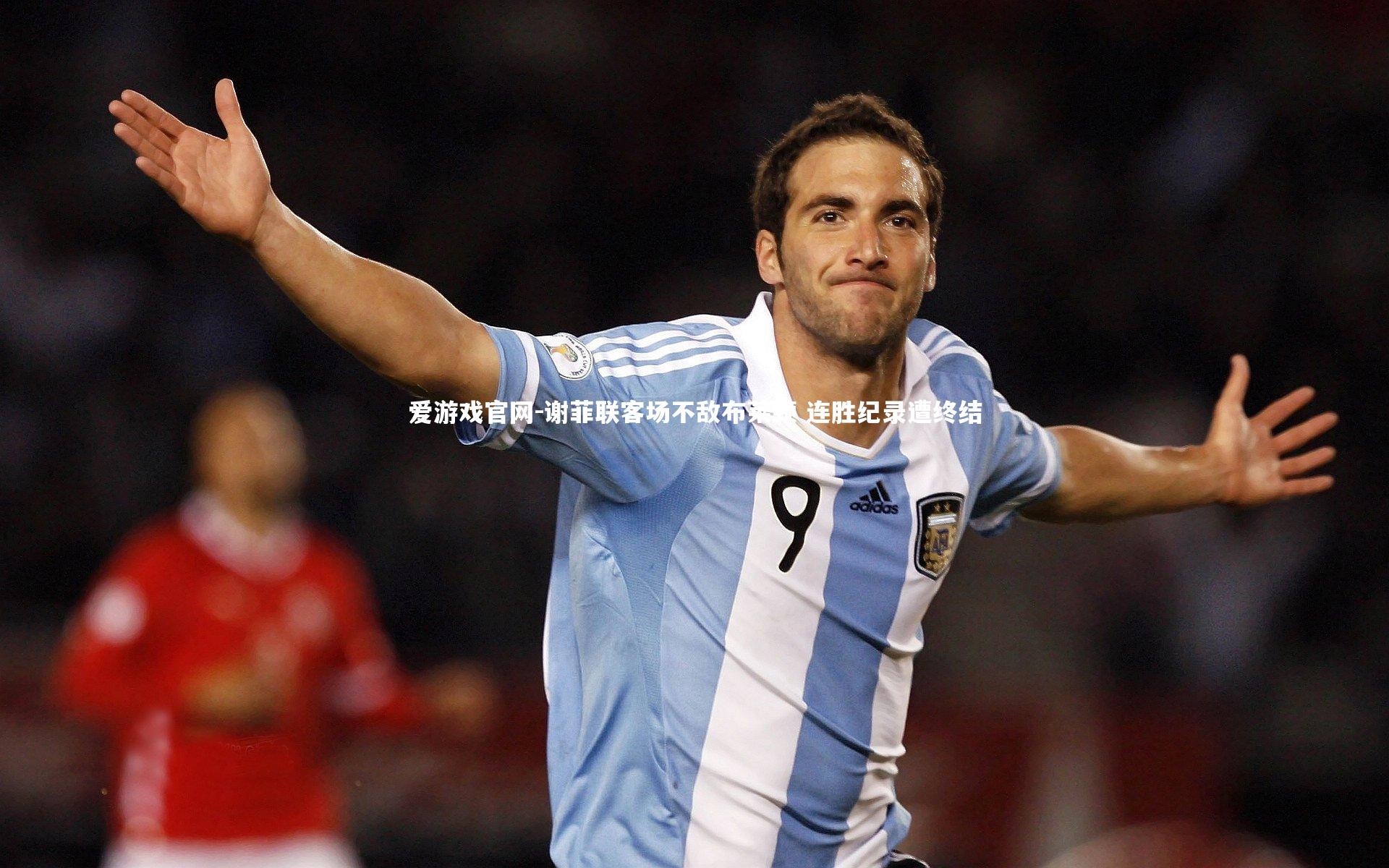 爱游戏官网-谢菲联客场不敌布莱顿 连胜纪录遭终结