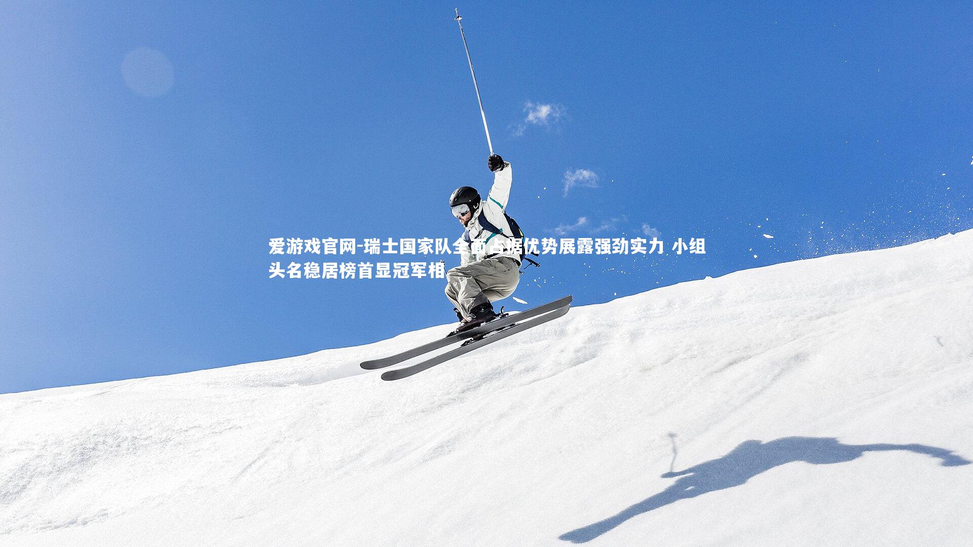 瑞士国家队全面占据优势展露强劲实力 小组头名稳居榜首显冠军相