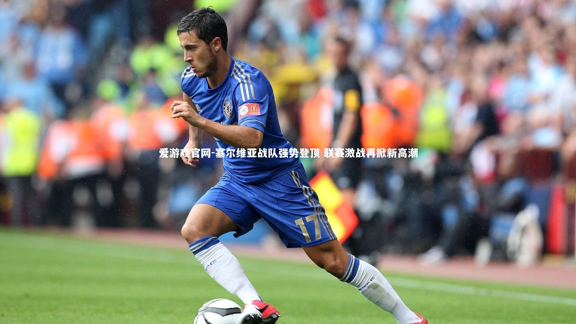 塞尔维亚战队强势登顶 联赛激战再掀新高潮