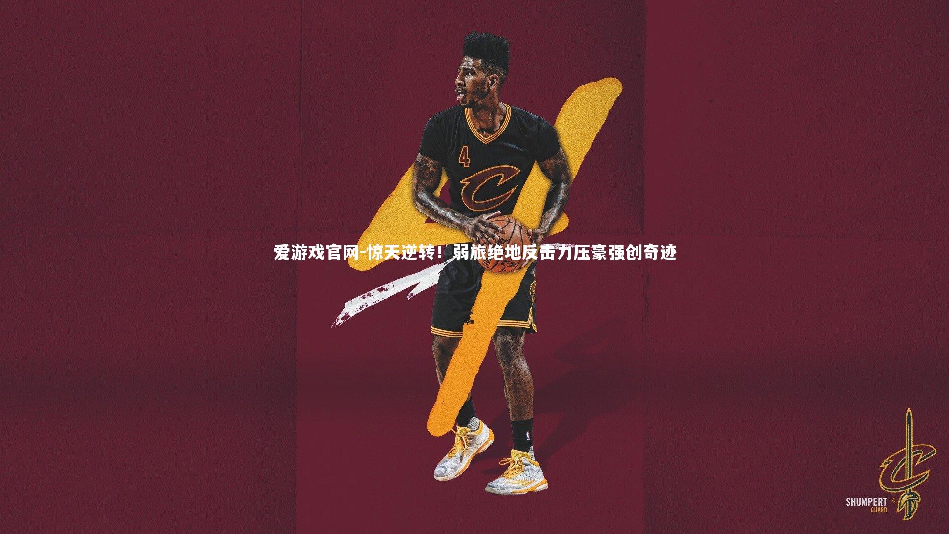 爱游戏官网-惊天逆转！弱旅绝地反击力压豪强创奇迹