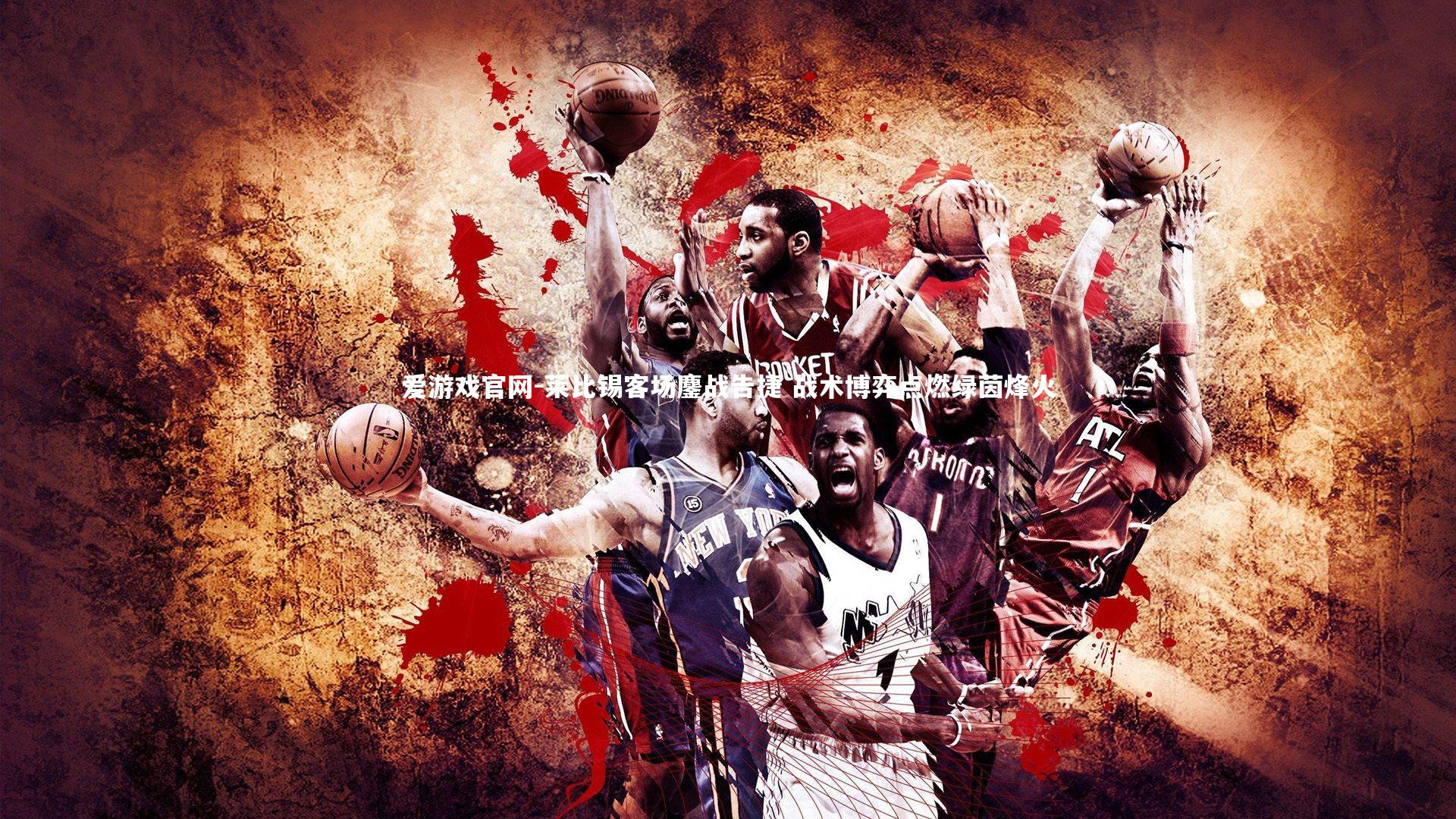 爱游戏官网-莱比锡客场鏖战告捷 战术博弈点燃绿茵烽火