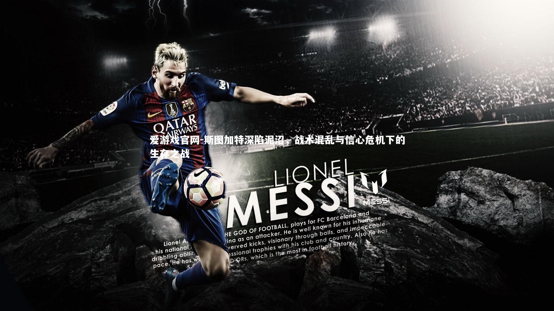 爱游戏官网-斯图加特深陷泥沼，战术混乱与信心危机下的生存之战