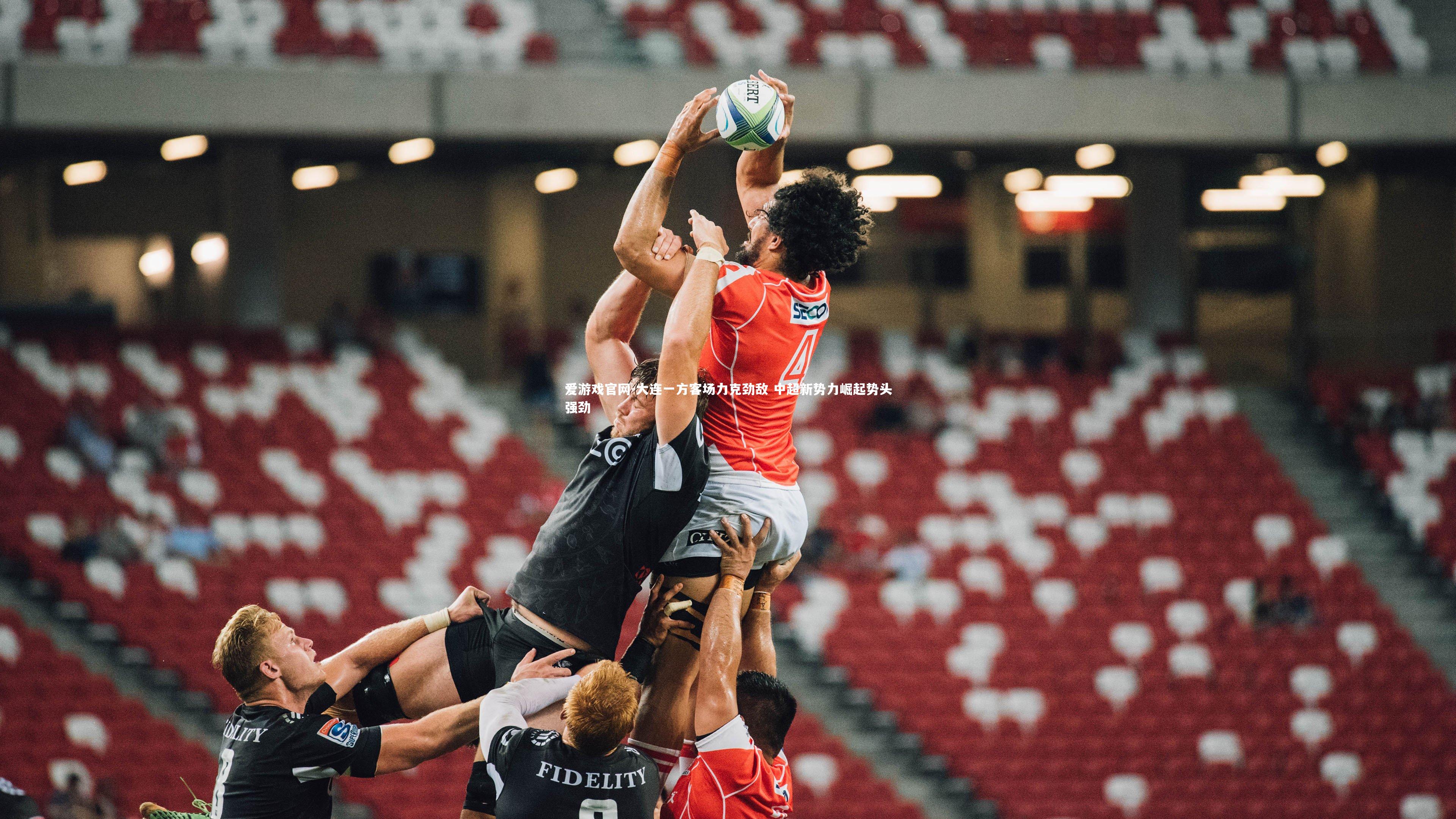 爱游戏官网-大连一方客场力克劲敌 中超新势力崛起势头强劲