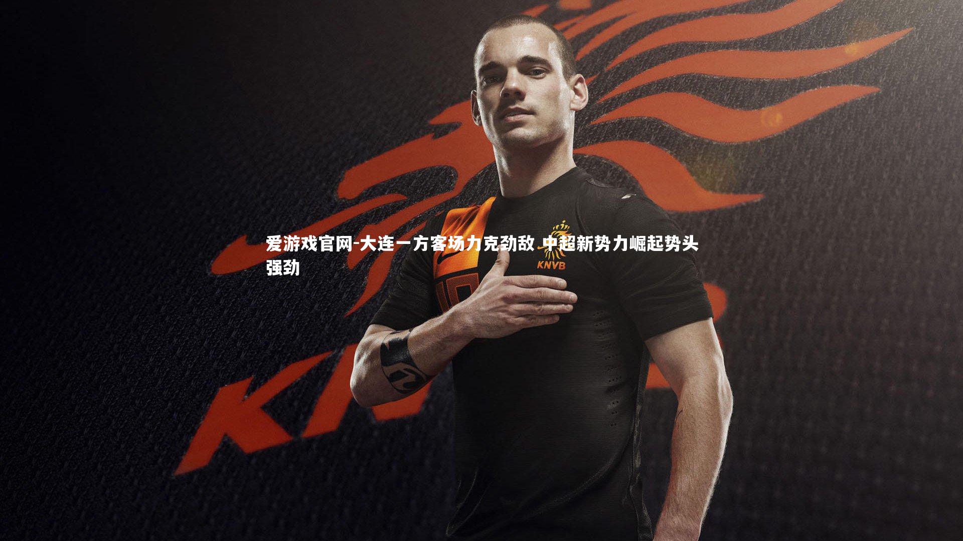 大连一方客场力克劲敌 中超新势力崛起势头强劲