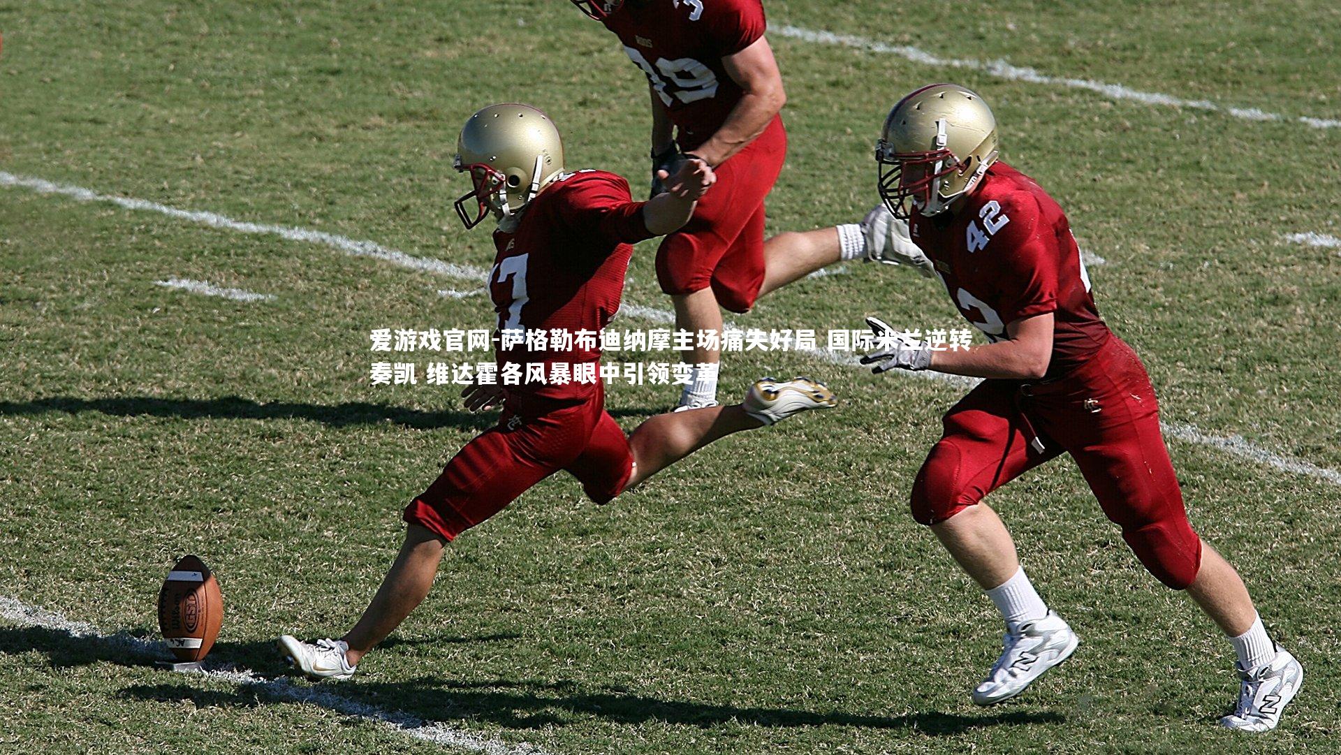 萨格勒布迪纳摩主场痛失好局 国际米兰逆转奏凯 维达霍各风暴眼中引领变革