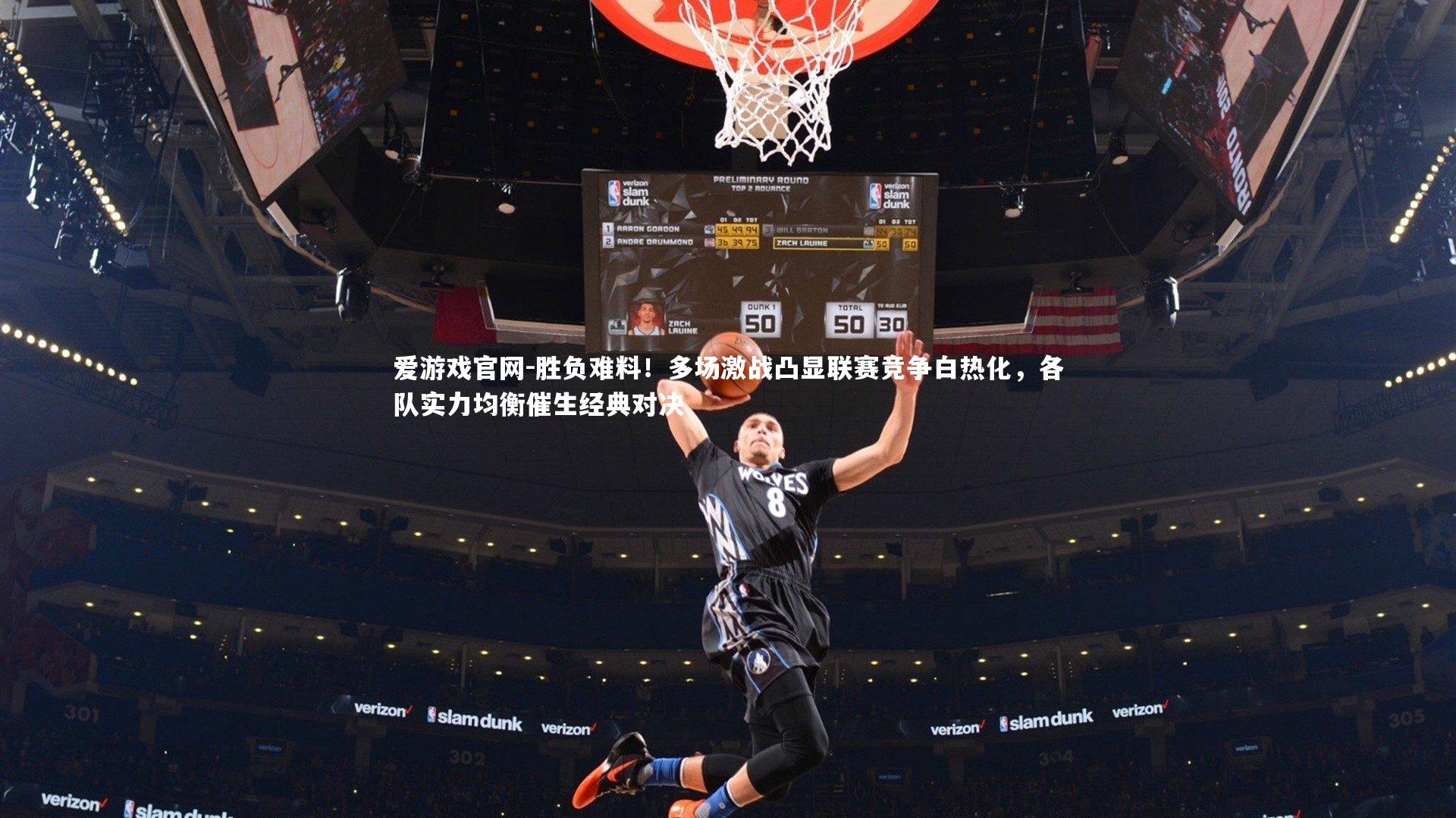爱游戏官网-胜负难料！多场激战凸显联赛竞争白热化，各队实力均衡催生经典对决