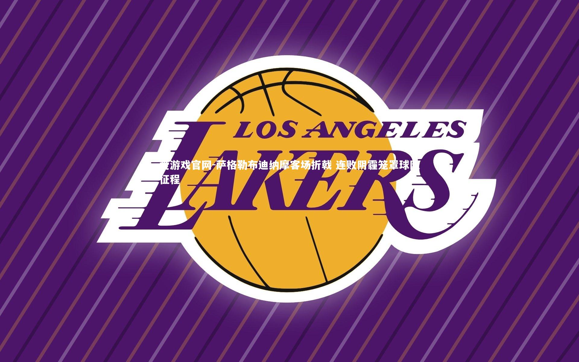 萨格勒布迪纳摩客场折戟 连败阴霾笼罩球队征程