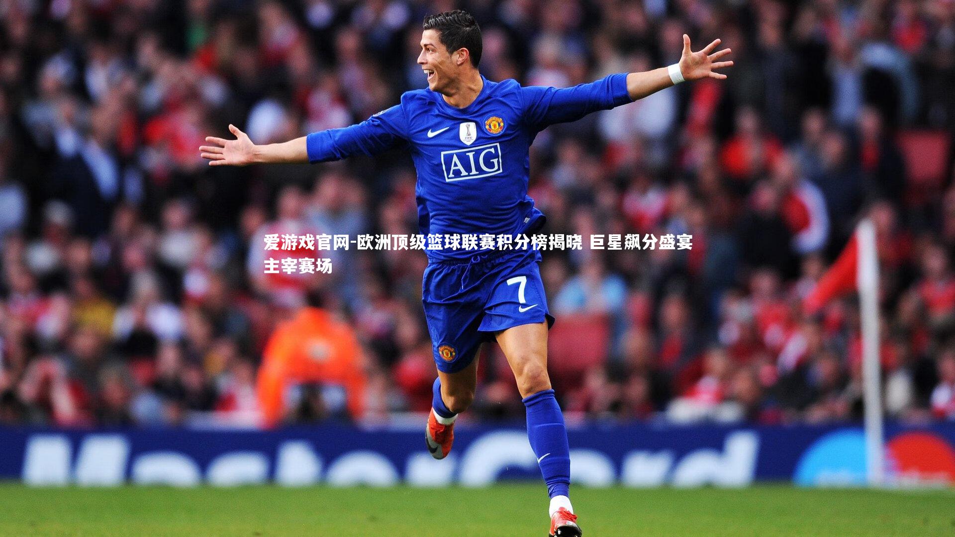 爱游戏官网-欧洲顶级篮球联赛积分榜揭晓 巨星飙分盛宴主宰赛场