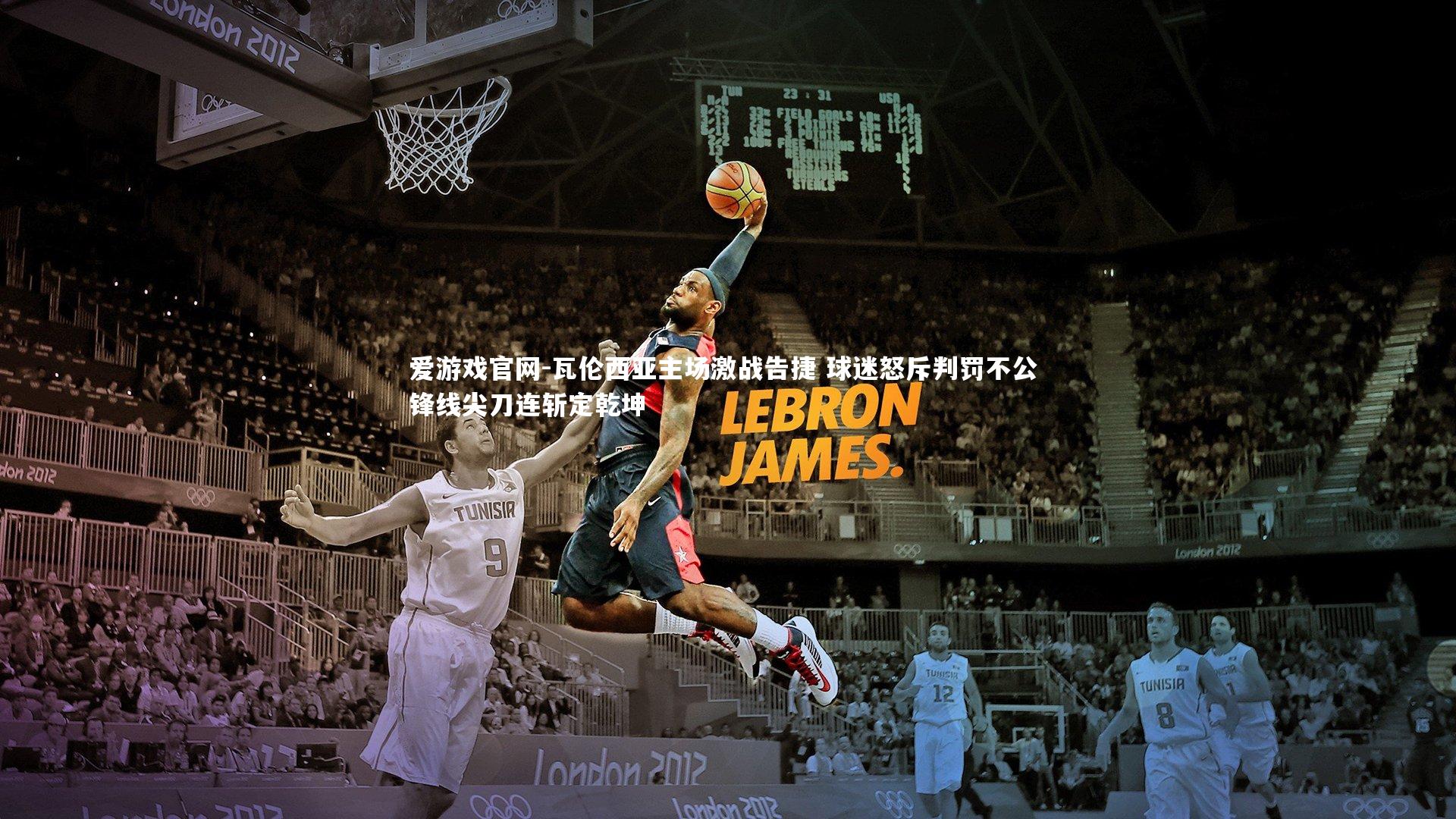 瓦伦西亚主场激战告捷 球迷怒斥判罚不公 锋线尖刀连斩定乾坤