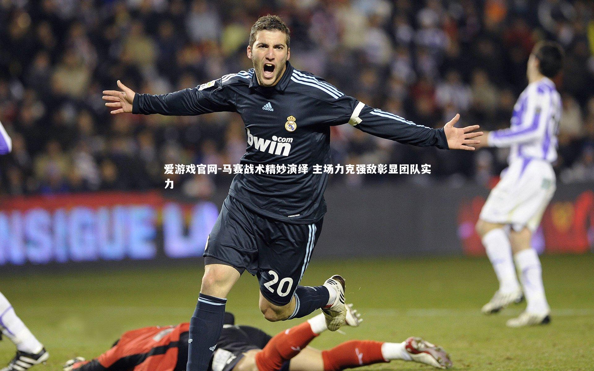 马赛战术精妙演绎 主场力克强敌彰显团队实力