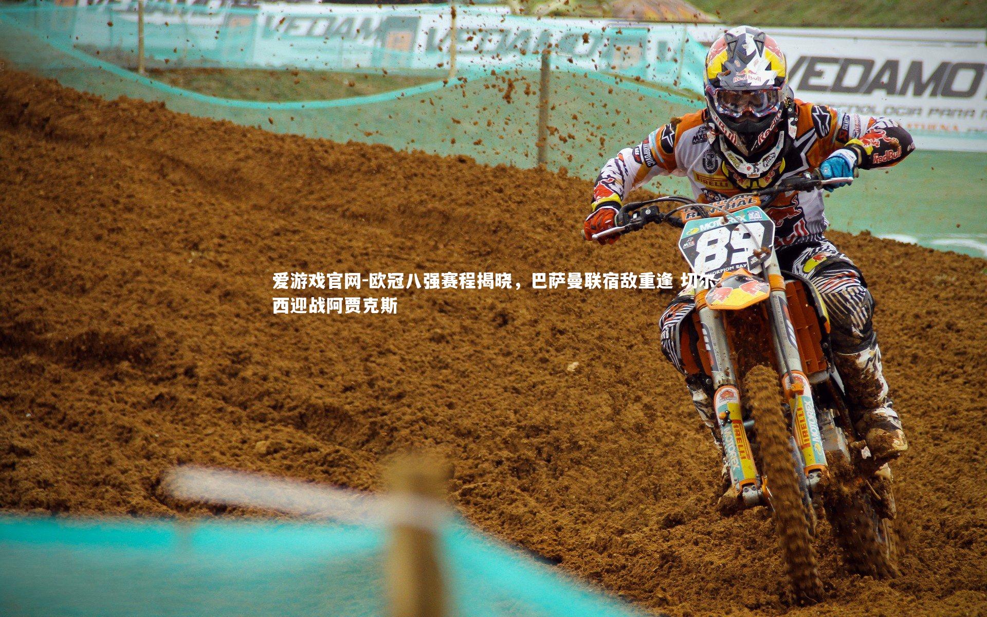 爱游戏官网-欧冠八强赛程揭晓，巴萨曼联宿敌重逢 切尔西迎战阿贾克斯