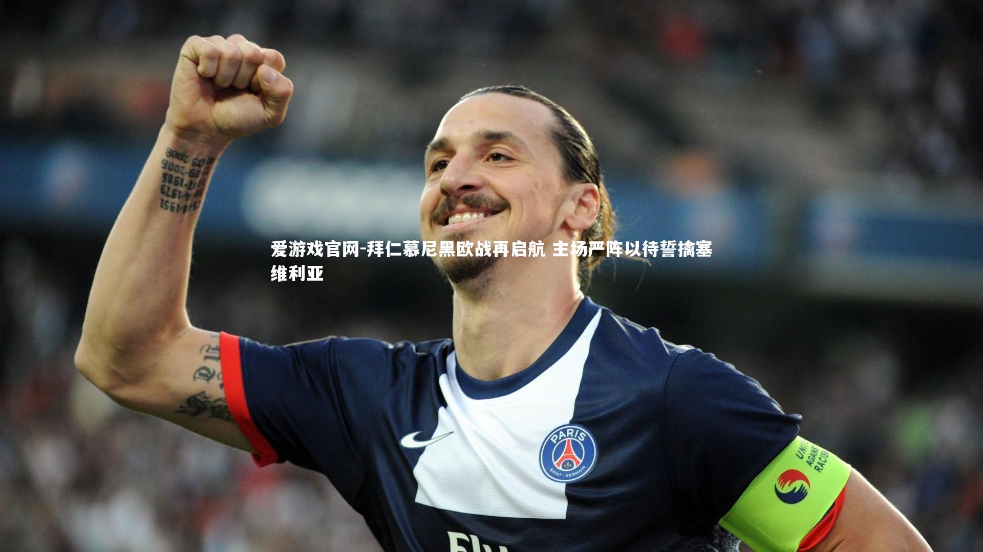 拜仁慕尼黑欧战再启航 主场严阵以待誓擒塞维利亚