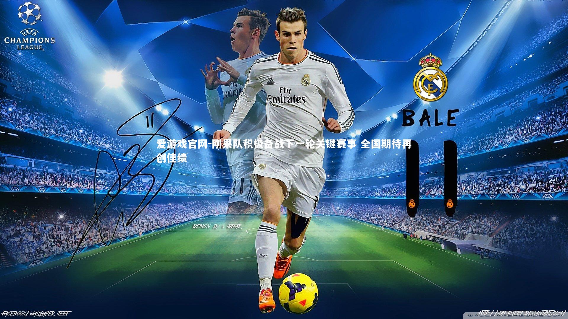 爱游戏官网-刚果队积极备战下一轮关键赛事 全国期待再创佳绩