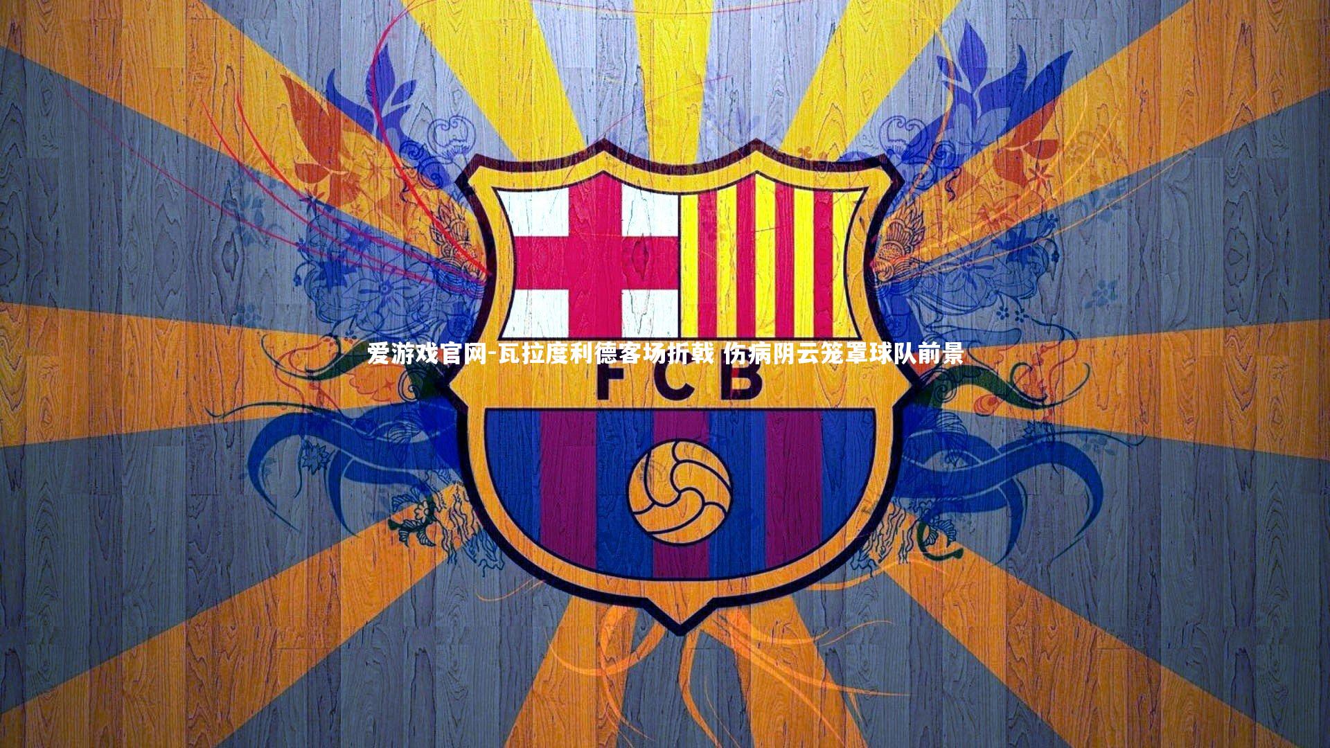 瓦拉度利德客场折戟 伤病阴云笼罩球队前景