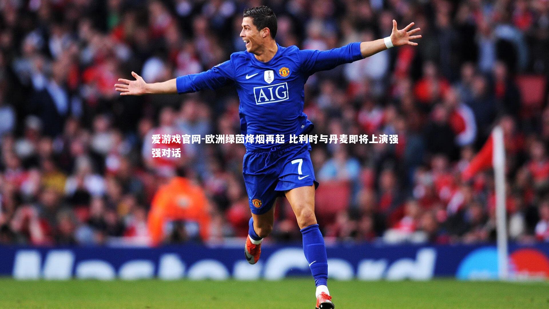 爱游戏官网-欧洲绿茵烽烟再起 比利时与丹麦即将上演强强对话