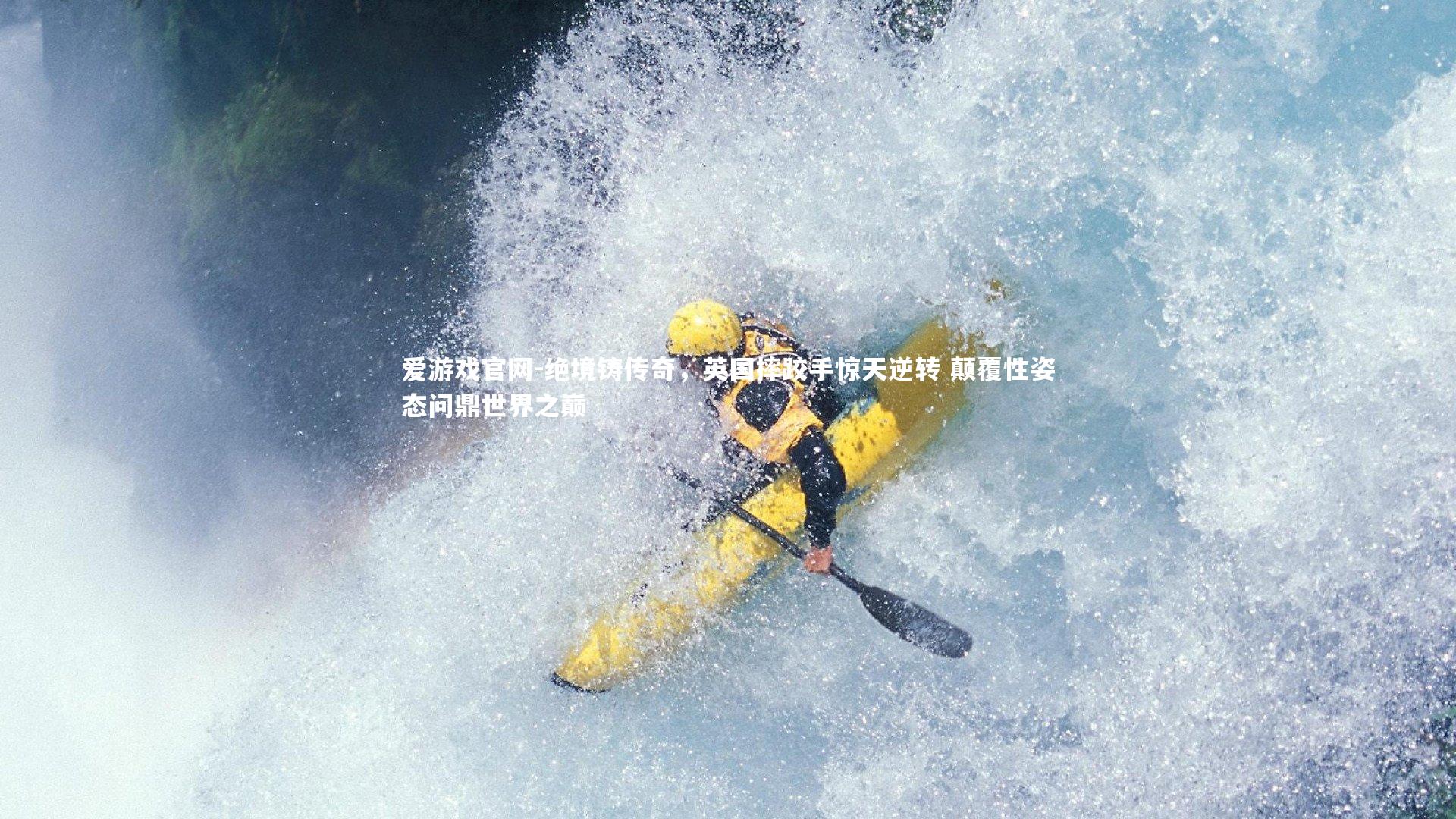 绝境铸传奇，英国摔跤手惊天逆转 颠覆性姿态问鼎世界之巅