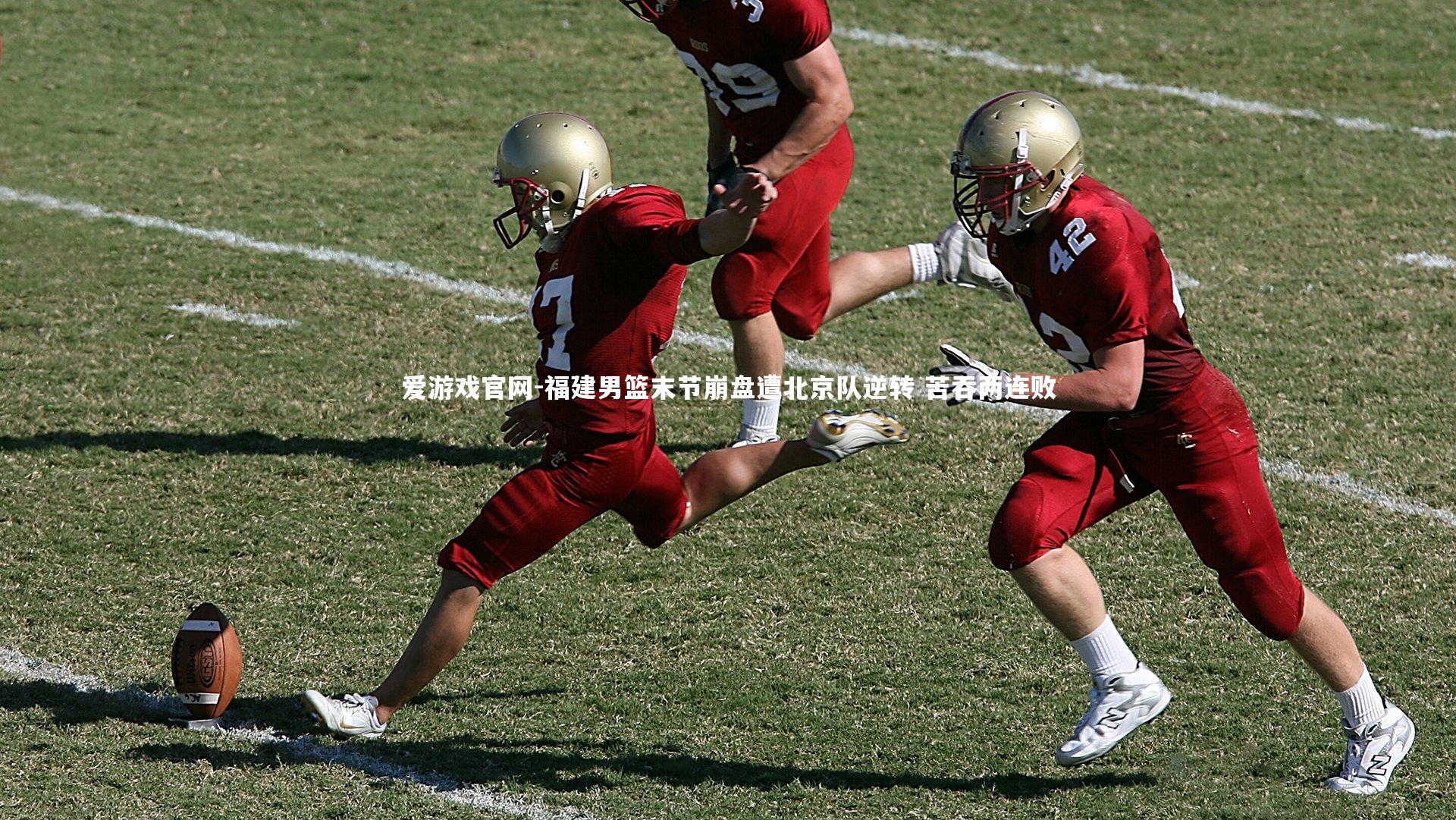 爱游戏官网-福建男篮末节崩盘遭北京队逆转 苦吞两连败