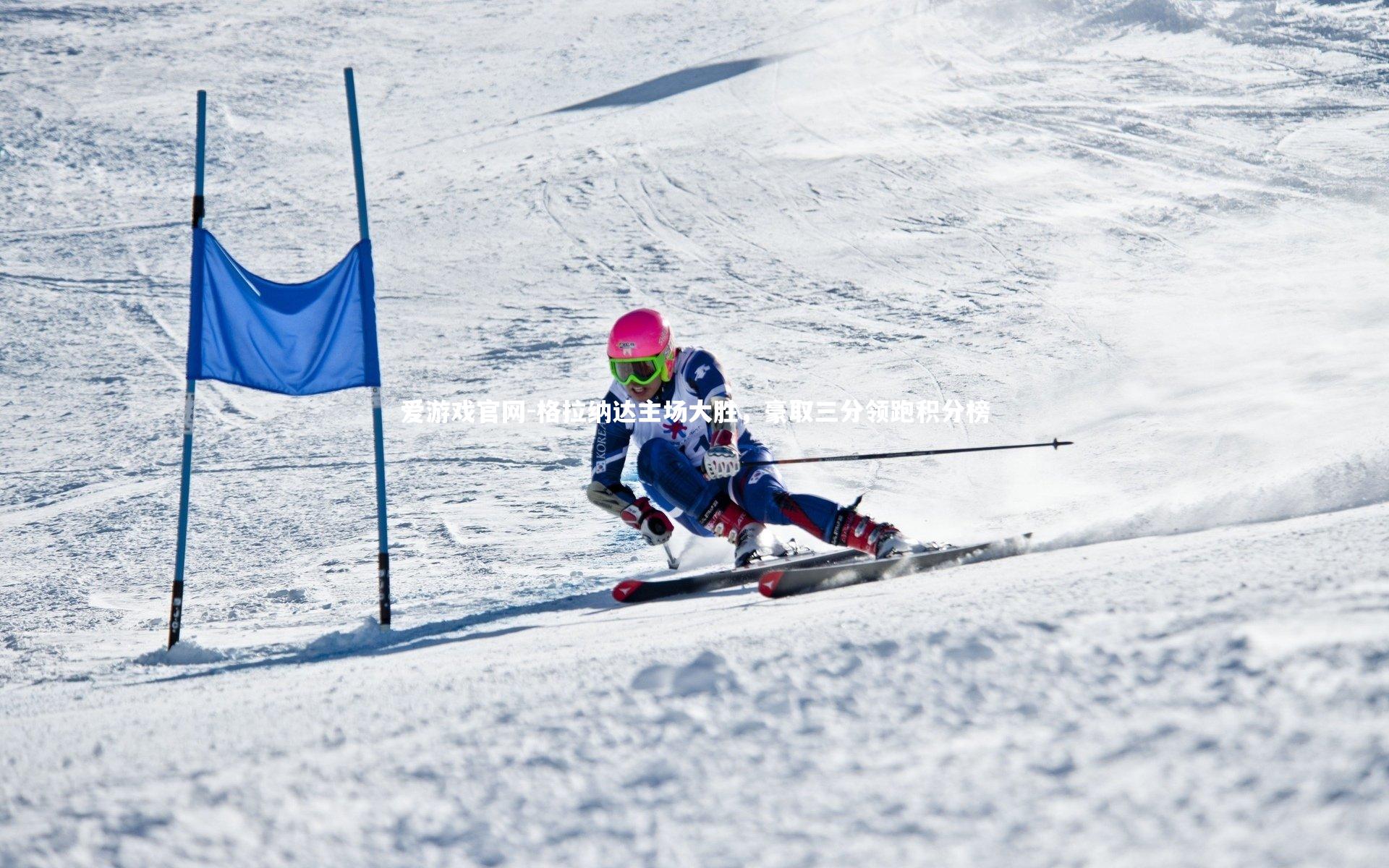 爱游戏官网-格拉纳达主场大胜，豪取三分领跑积分榜