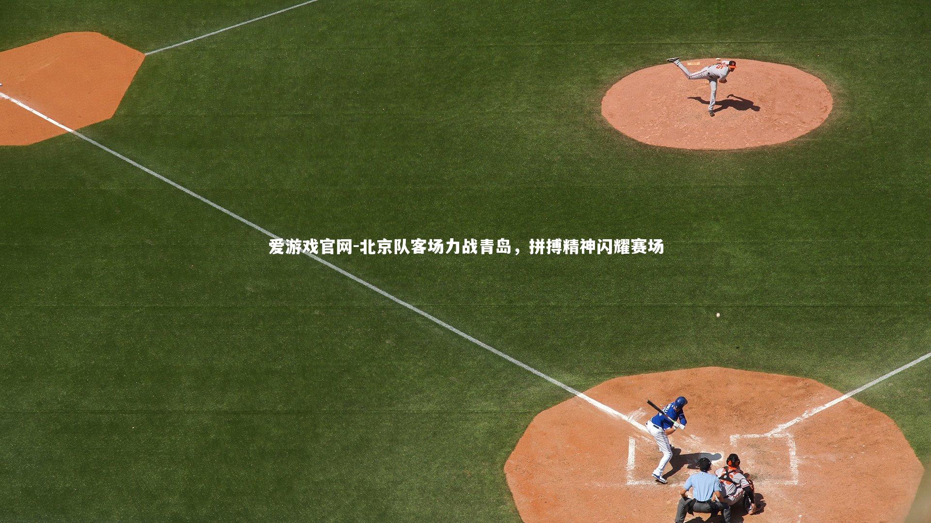 北京队客场力战青岛，拼搏精神闪耀赛场