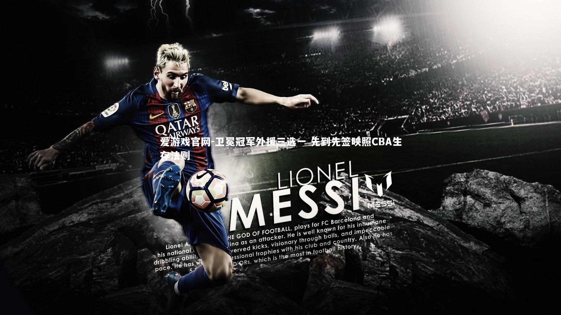 爱游戏官网-卫冕冠军外援三选一 先到先签映照CBA生存法则