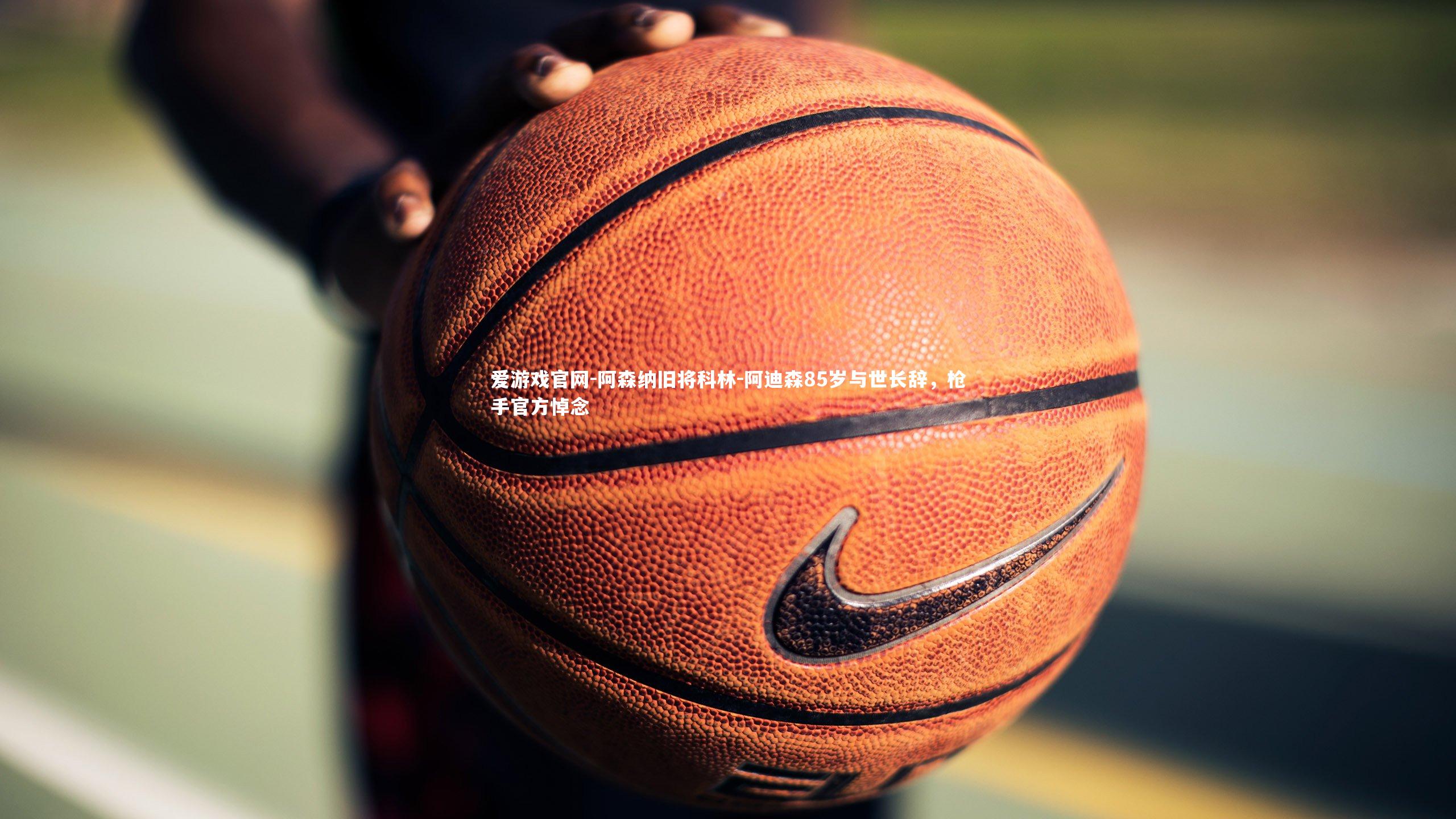 阿森纳旧将科林-阿迪森85岁与世长辞,枪手官方悼念