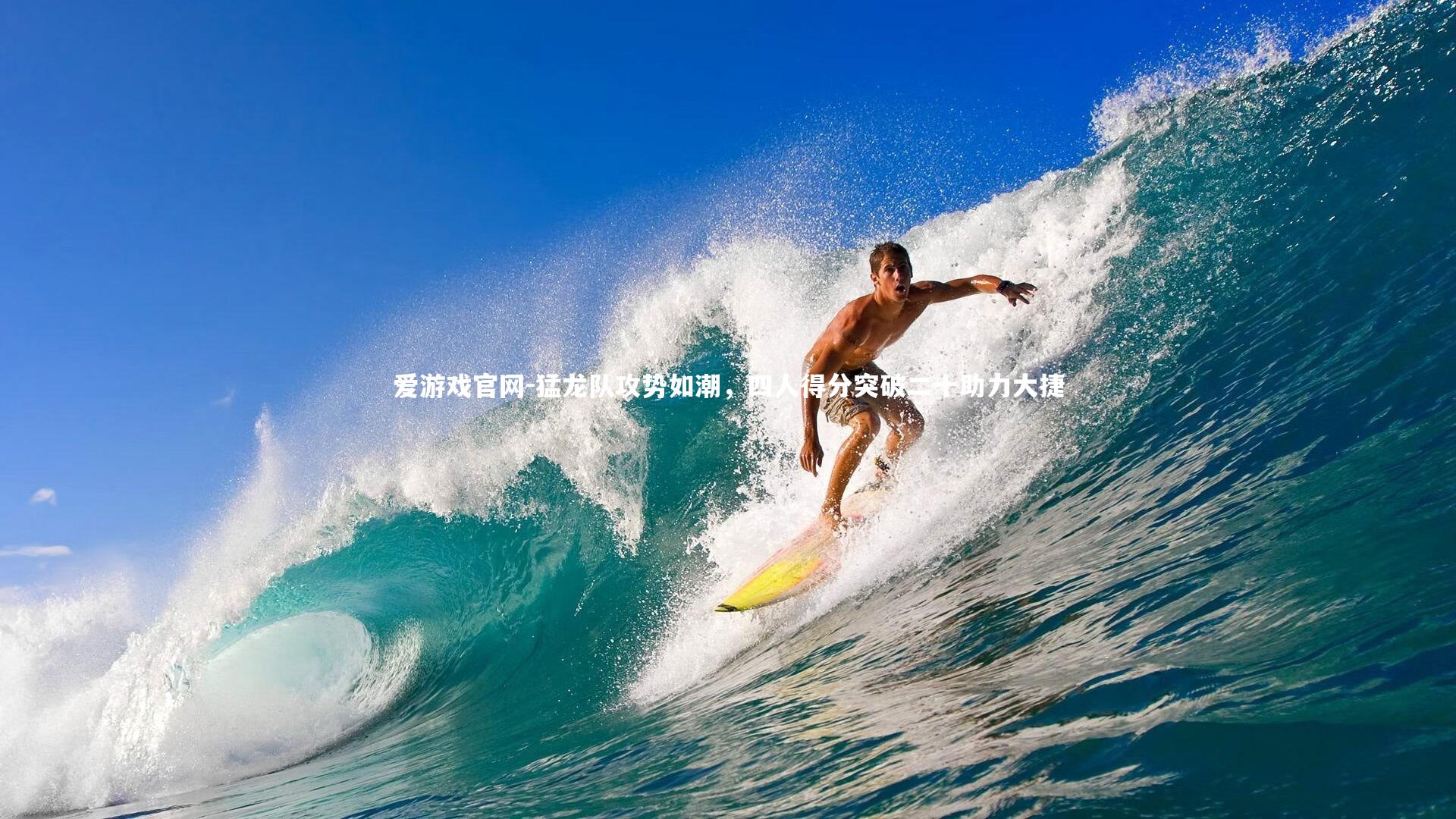 爱游戏官网-猛龙队攻势如潮，四人得分突破二十助力大捷