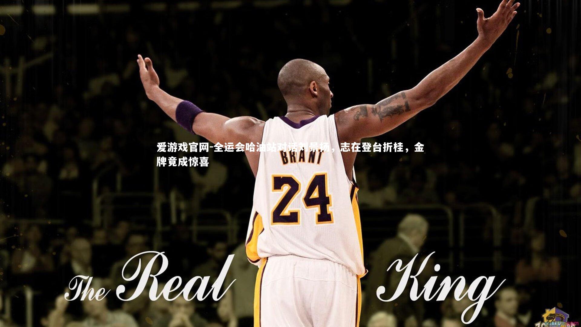 爱游戏官网-全运会哈油站对话刘景扬，志在登台折桂，金牌竟成惊喜