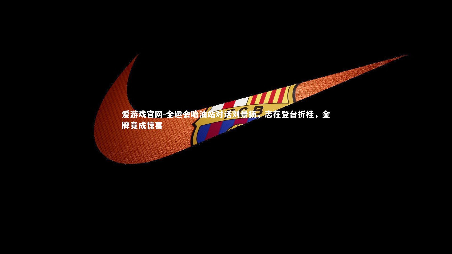 全运会哈油站对话刘景扬，志在登台折桂，金牌竟成惊喜