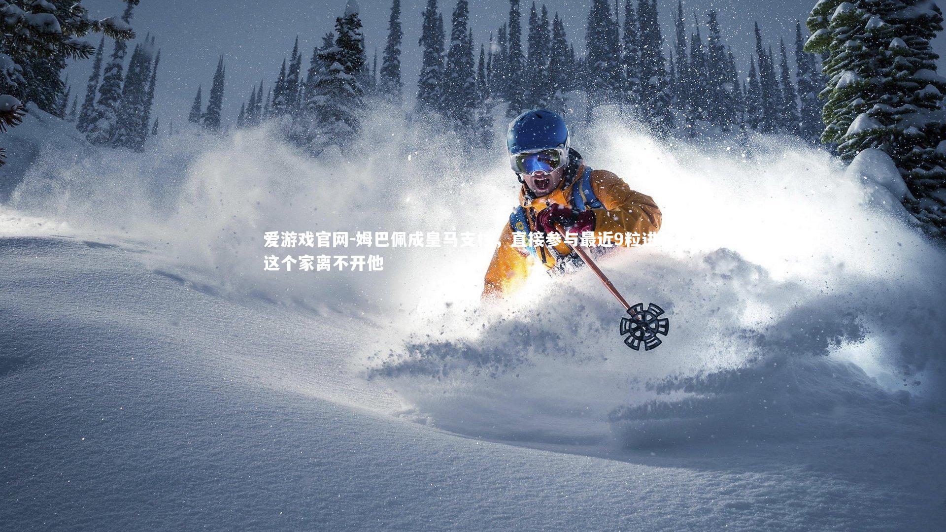 姆巴佩成皇马支柱,直接参与最近9粒进球,这个家离不开他