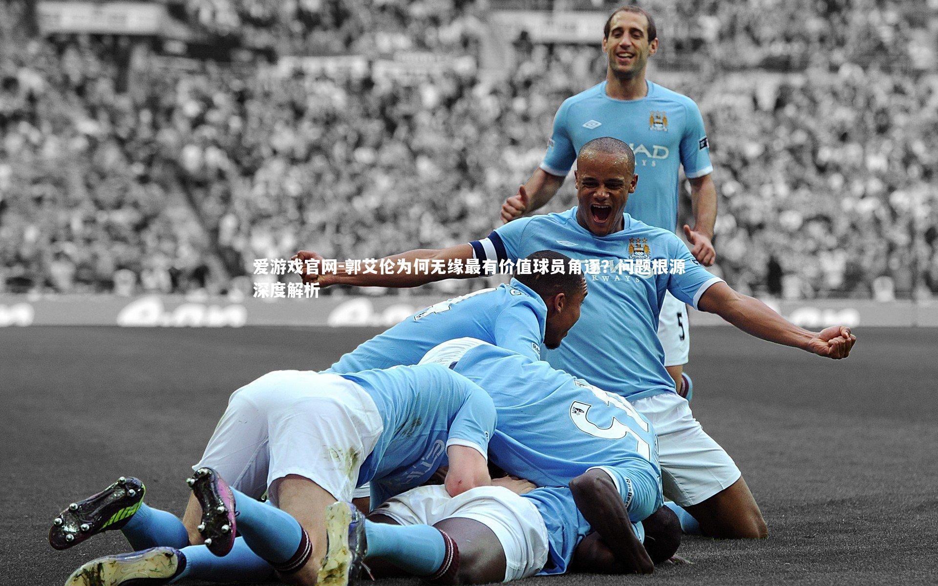 郭艾伦为何无缘最有价值球员角逐？问题根源深度解析