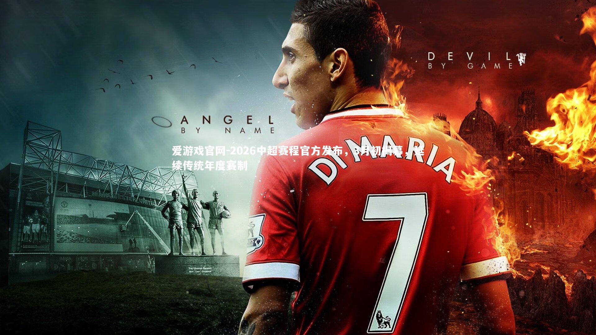 2026中超赛程官方发布，3月初揭幕，延续传统年度赛制