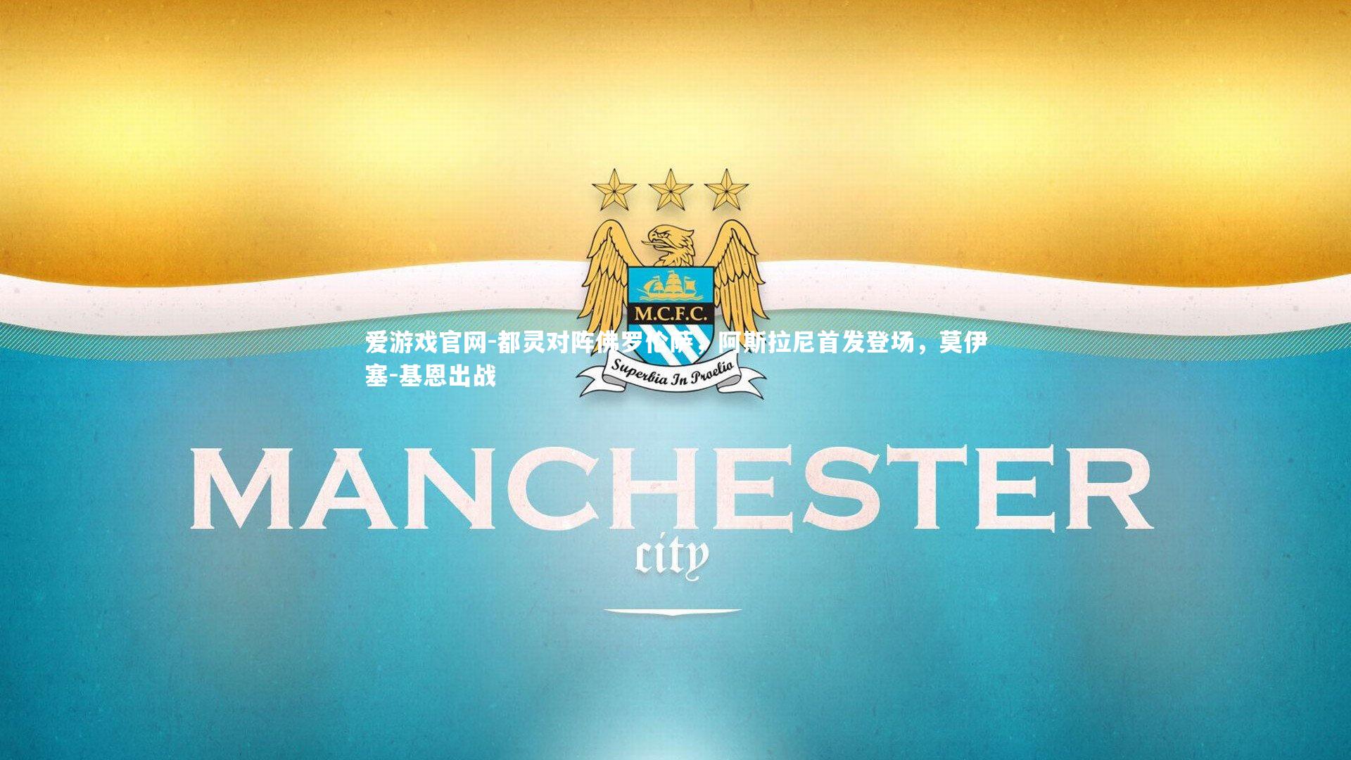 爱游戏官网-都灵对阵佛罗伦萨，阿斯拉尼首发登场，莫伊塞-基恩出战