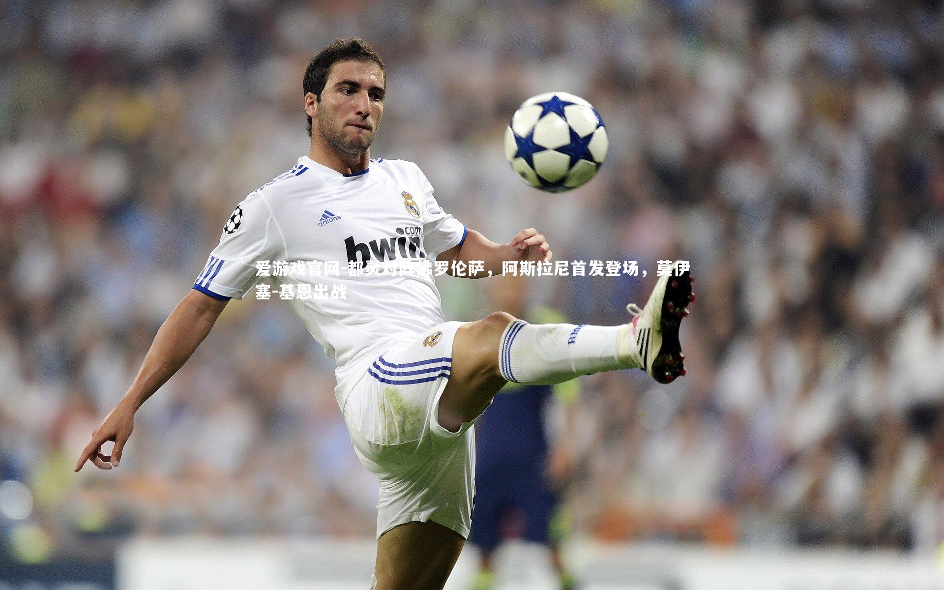 都灵对阵佛罗伦萨,阿斯拉尼首发登场,莫伊塞-基恩出战