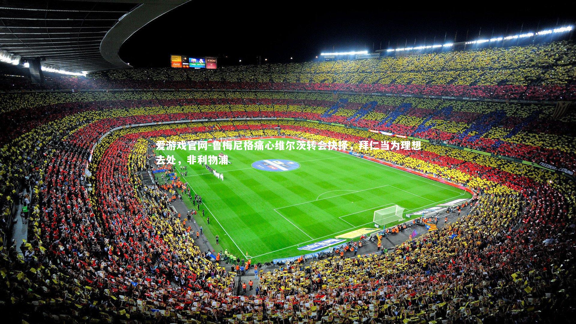 鲁梅尼格痛心维尔茨转会抉择,拜仁当为理想去处,非利物浦