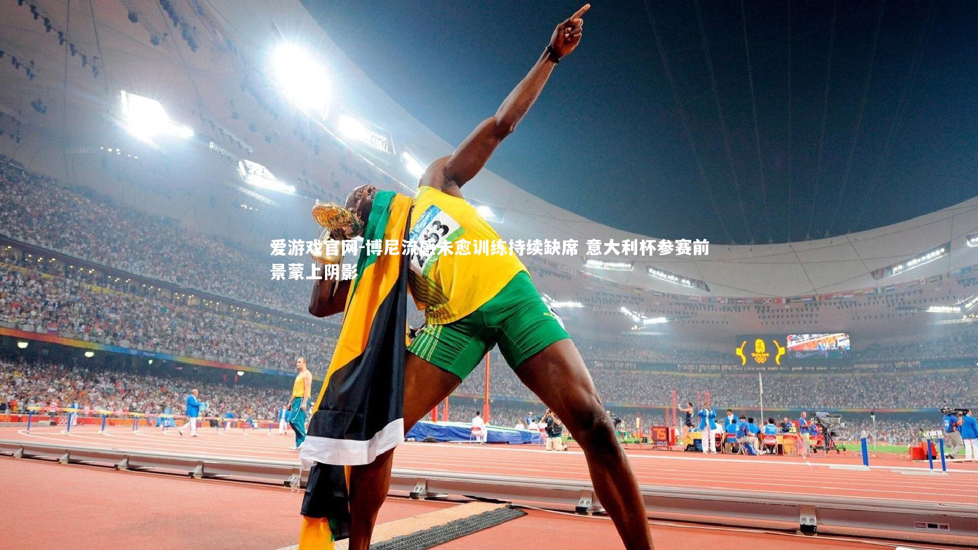 爱游戏官网-博尼流感未愈训练持续缺席 意大利杯参赛前景蒙上阴影
