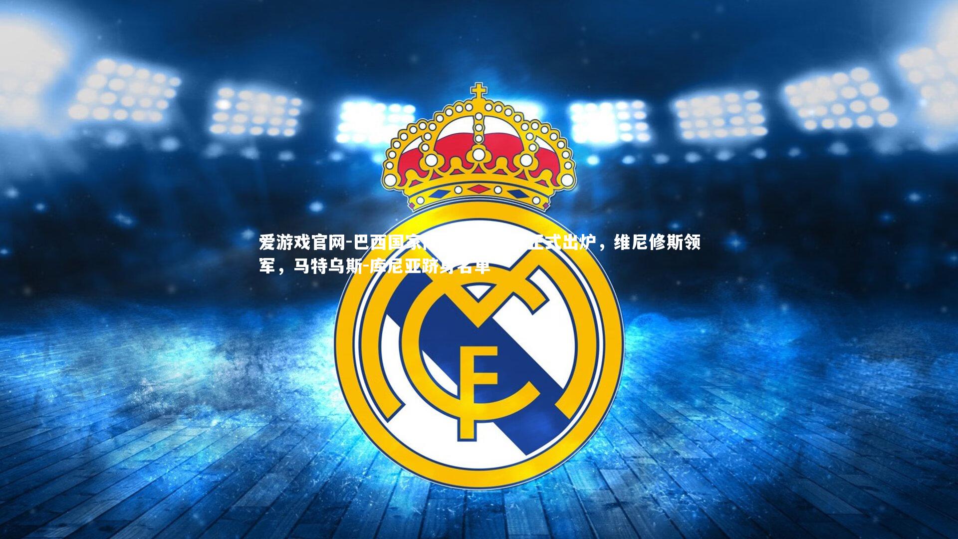 巴西国家队十月大名单正式出炉,维尼修斯领军,马特乌斯-库尼亚跻身名单