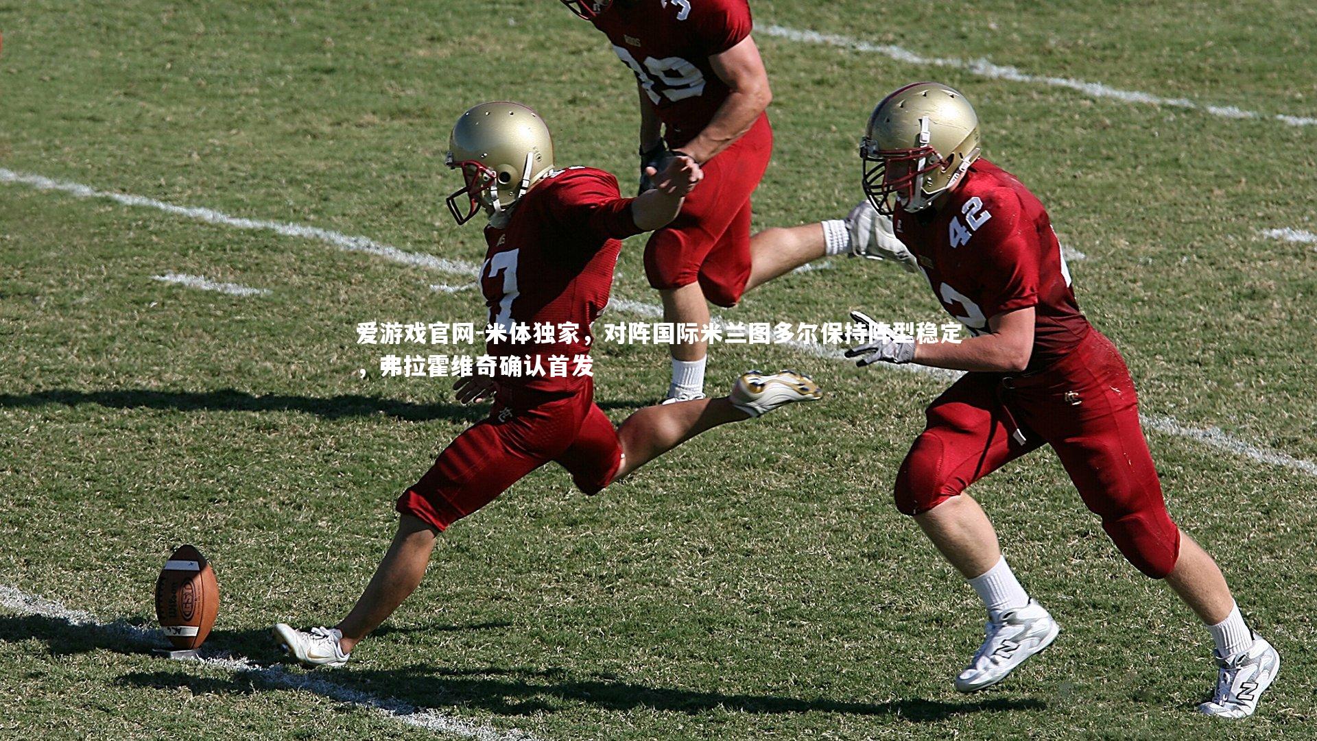 爱游戏官网-米体独家，对阵国际米兰图多尔保持阵型稳定，弗拉霍维奇确认首发