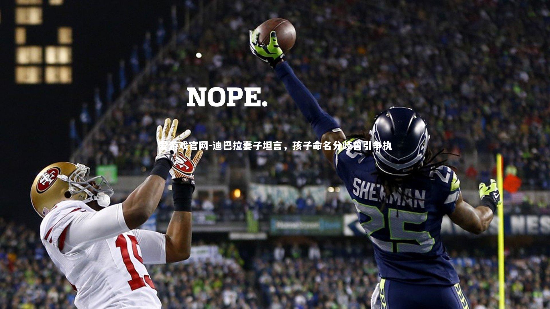 爱游戏官网-迪巴拉妻子坦言，孩子命名分歧曾引争执