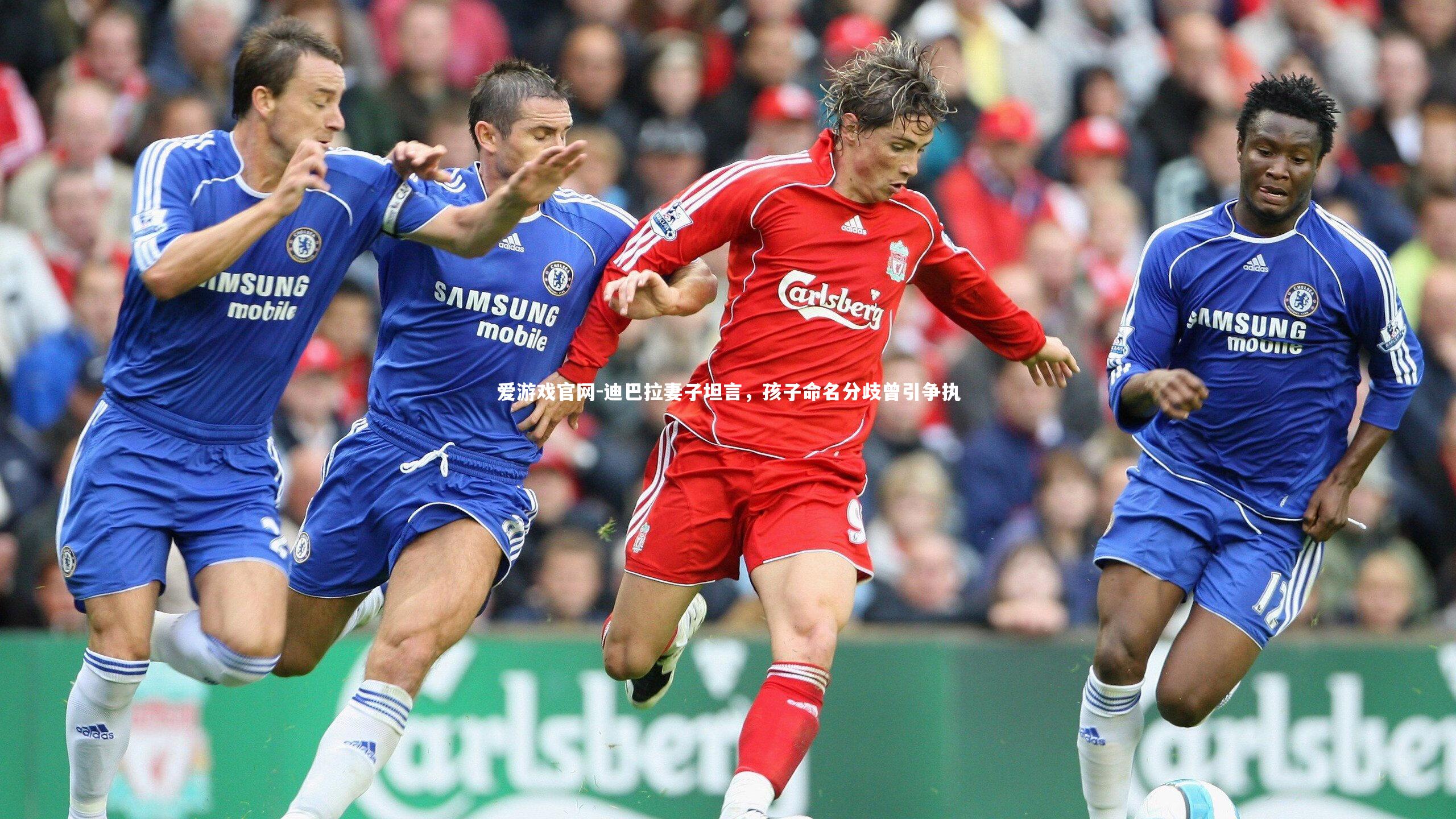 迪巴拉妻子坦言,孩子命名分歧曾引争执