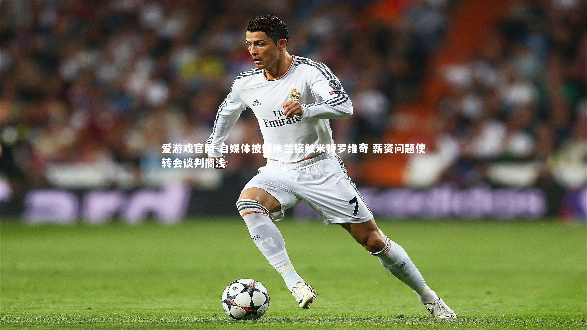 自媒体披露米兰接触米特罗维奇 薪资问题使转会谈判搁浅