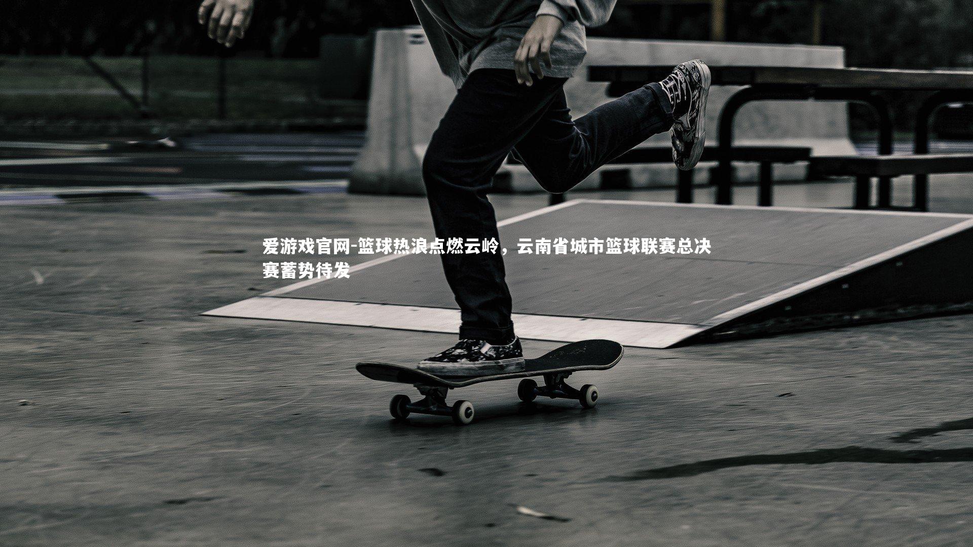 爱游戏官网-篮球热浪点燃云岭，云南省城市篮球联赛总决赛蓄势待发