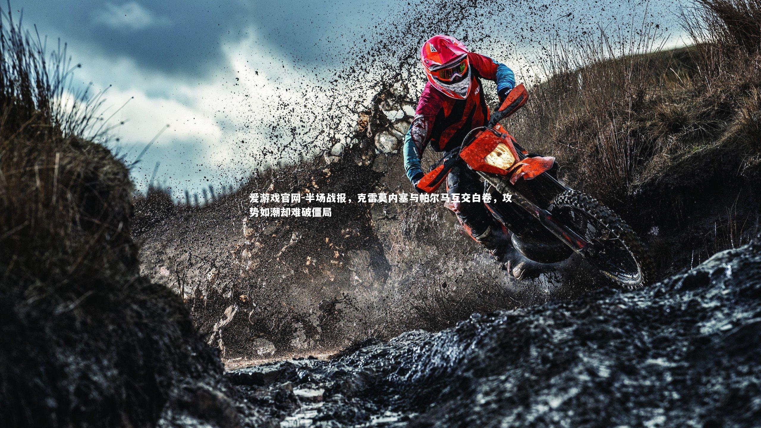 爱游戏官网-半场战报，克雷莫内塞与帕尔马互交白卷，攻势如潮却难破僵局