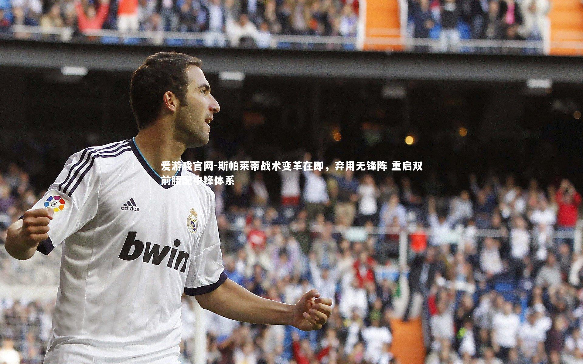 爱游戏官网-斯帕莱蒂战术变革在即，弃用无锋阵 重启双前腰配中锋体系