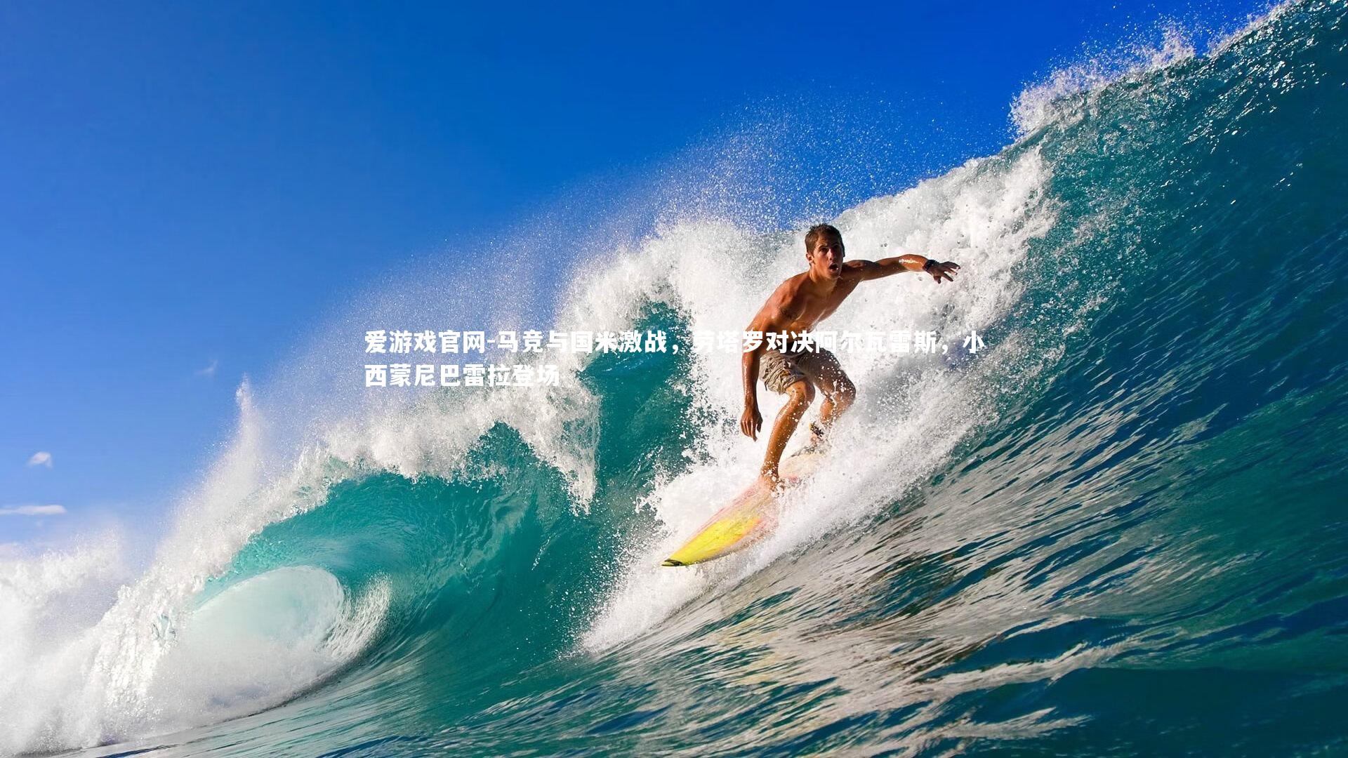 马竞与国米激战,劳塔罗对决阿尔瓦雷斯,小西蒙尼巴雷拉登场